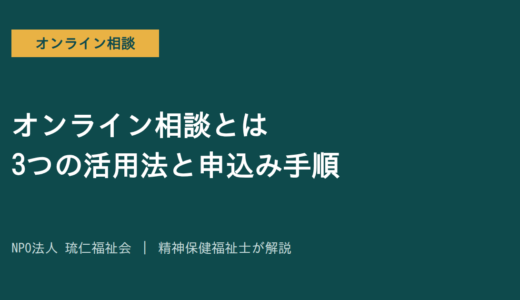 オンライン相談とは｜精神保健福祉士が教える3つの活用法と申込みまでの手順