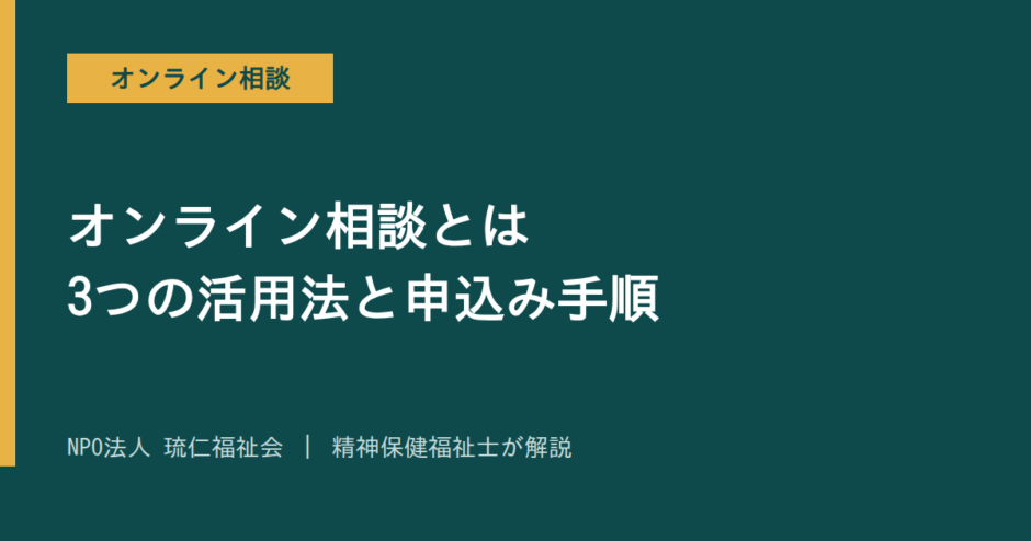 オンライン相談を解説する記事のアイキャッチ画像