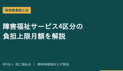 利用者負担とは｜障害福祉サービス4区分の負担上限月額を精神保健福祉士が解説