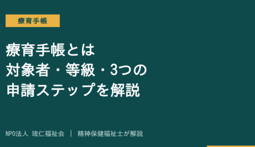 療育手帳とは｜対象者・等級・3つの申請ステップと活用法を精神保健福祉士が解説