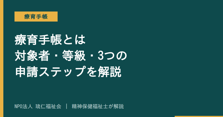 療育手帳を解説する記事のアイキャッチ画像