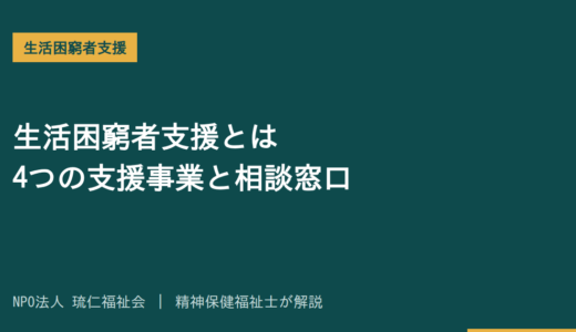 生活困窮者支援とは｜4つの支援事業と相談窓口の使い方を精神保健福祉士が解説