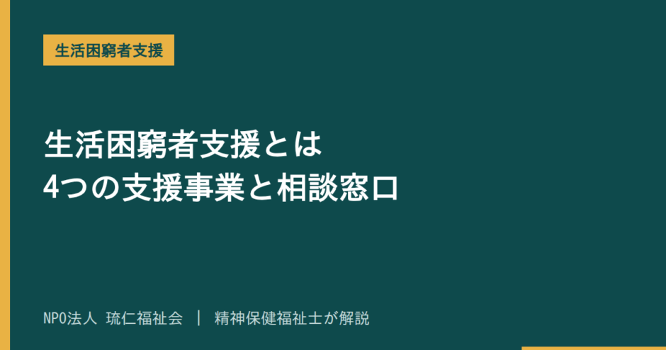 生活困窮者支援を解説する記事のアイキャッチ画像