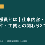 生活支援員を解説する記事のアイキャッチ画像