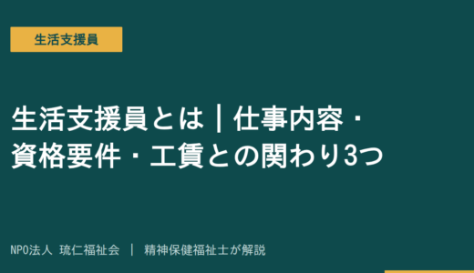 生活支援員とは｜仕事内容・資格要件・工賃との関わり3つを精神保健福祉士が解説