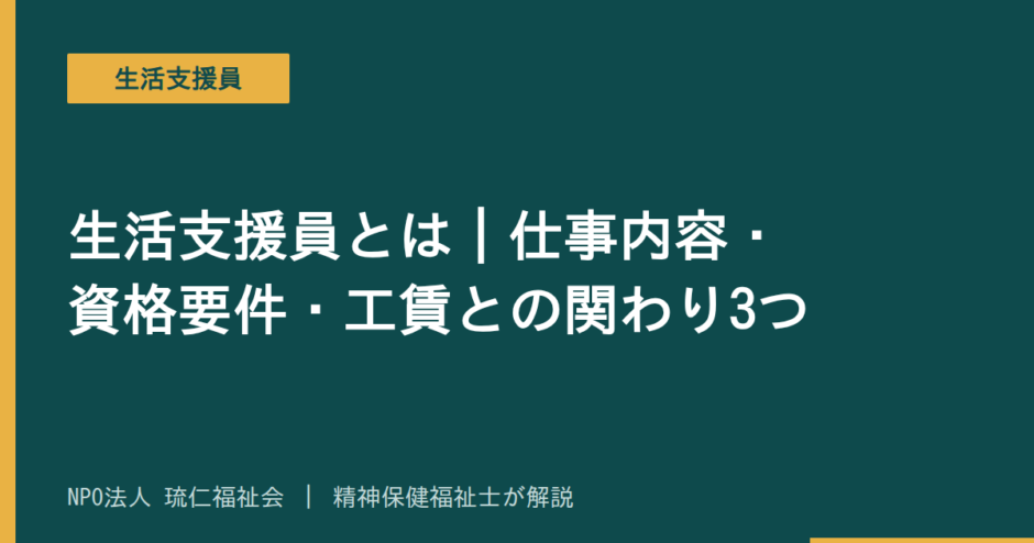 生活支援員を解説する記事のアイキャッチ画像