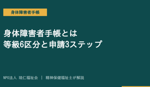 身体障害者手帳とは｜等級6区分・申請3ステップの流れを精神保健福祉士が解説