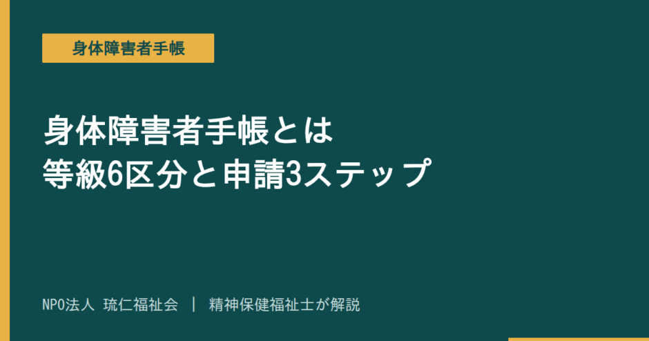 身体障害者手帳を解説する記事のアイキャッチ画像