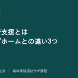 施設入所支援を解説する記事のアイキャッチ画像
