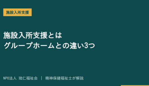 施設入所支援とは｜対象者とグループホームとの違い3つを精神保健福祉士が解説