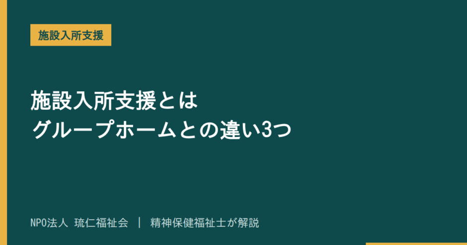 施設入所支援を解説する記事のアイキャッチ画像