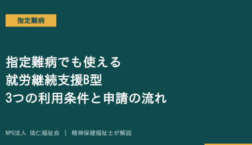 指定難病でも使える就労継続支援B型｜3つの利用条件と申請の流れを精神保健福祉士が解説