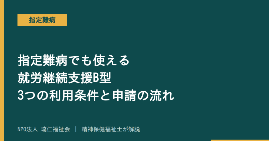 指定難病を解説する記事のアイキャッチ画像