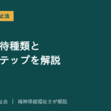 障害者虐待防止法を解説する記事のアイキャッチ画像