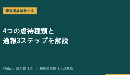 障害者虐待防止法とは｜5つの虐待種類と通報3ステップを精神保健福祉士が解説