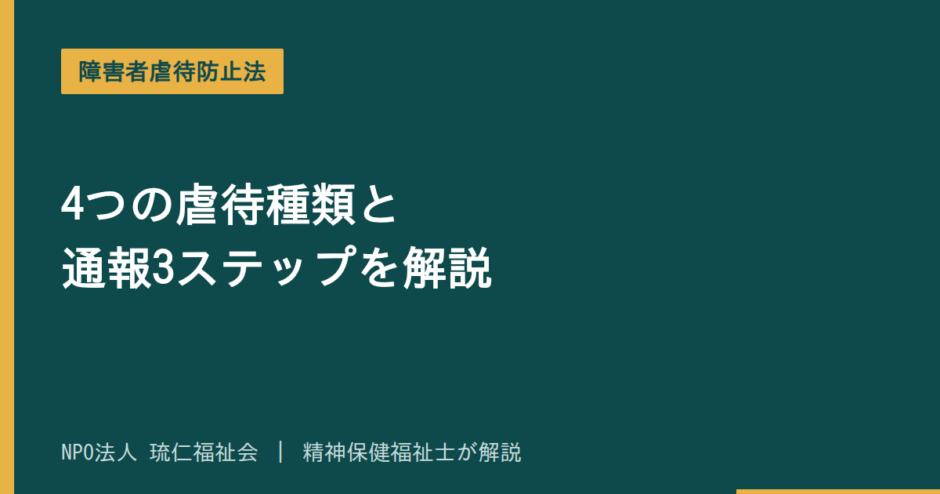 障害者虐待防止法を解説する記事のアイキャッチ画像