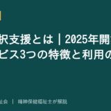 就労選択支援を解説する記事のアイキャッチ画像