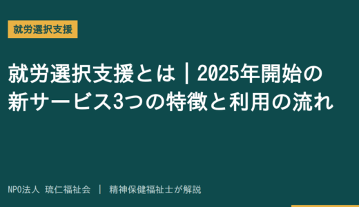 就労選択支援とは｜2025年開始の新サービス3つの特徴と利用の流れを精神保健福祉士が解説