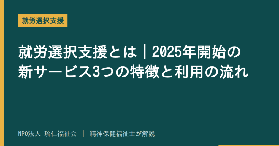 就労選択支援を解説する記事のアイキャッチ画像