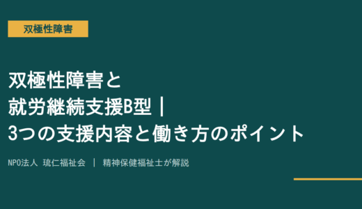 双極性障害と就労継続支援B型｜3つの支援内容と働き方のポイントを精神保健福祉士が解説