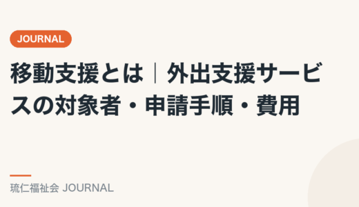 移動支援とは｜外出支援サービスの対象者・申請手順・費用を精神保健福祉士が解説