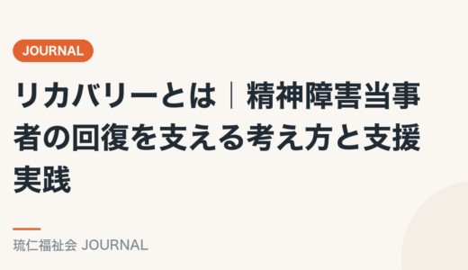 リカバリーとは｜精神障害当事者の回復を支える考え方と支援実践を精神保健福祉士が解説