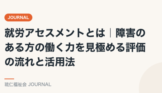 就労アセスメントとは｜障害のある方の働く力を見極める評価の流れと活用法