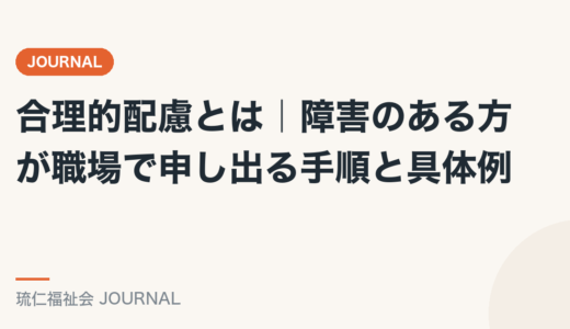 合理的配慮とは｜障害のある方が職場で申し出る手順と具体例を精神保健福祉士が解説