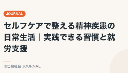 セルフケアで整える精神疾患の日常生活｜実践できる習慣と就労支援を精神保健福祉士が解説