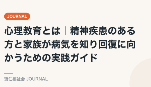心理教育とは｜精神疾患のある方と家族が病気を知り回復に向かうための実践ガイド