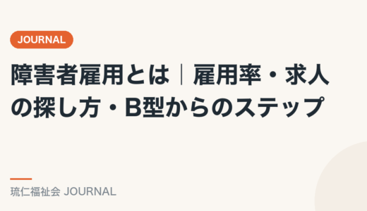 障害者雇用とは｜雇用率・求人の探し方・B型からのステップを精神保健福祉士が解説