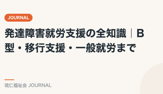 発達障害就労支援の全知識｜B型・移行支援・一般就労まで精神保健福祉士が解説