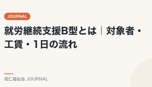 就労継続支援B型とは｜対象者・工賃・1日の流れを精神保健福祉士がわかりやすく解説