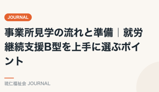 事業所見学の流れと準備｜就労継続支援B型を上手に選ぶポイントを精神保健福祉士が解説
