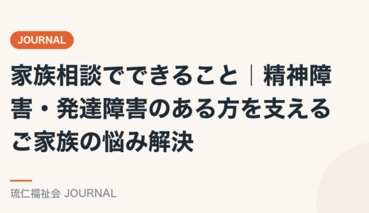 家族相談でできること｜精神障害・発達障害のある方を支えるご家族の悩み解決