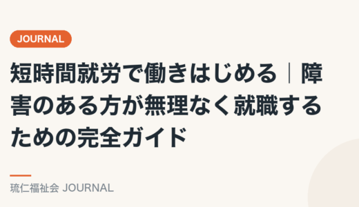 短時間就労で働きはじめる｜障害のある方が無理なく就職するための完全ガイド