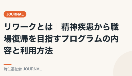 リワークとは｜精神疾患から職場復帰を目指すプログラムの内容と利用方法を精神保健福祉士が解説