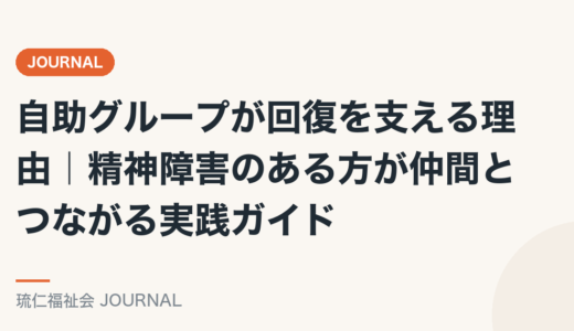 自助グループが回復を支える理由｜精神障害のある方が仲間とつながる実践ガイド