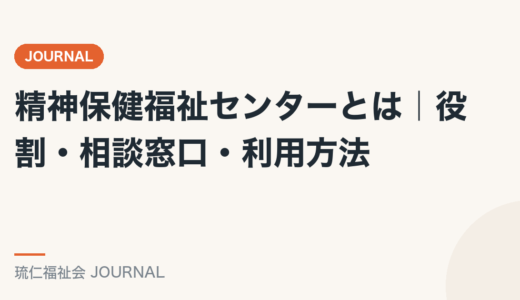 精神保健福祉センターとは｜役割・相談窓口・利用方法を精神保健福祉士が解説