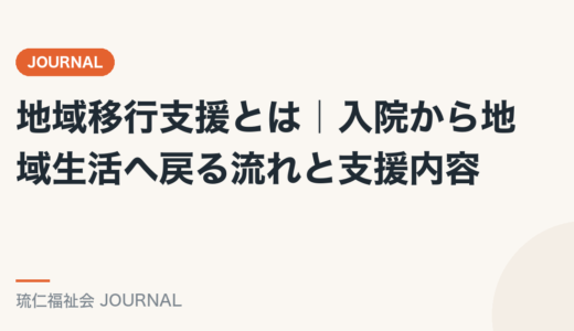 地域移行支援とは｜入院から地域生活へ戻る流れと支援内容を精神保健福祉士が解説