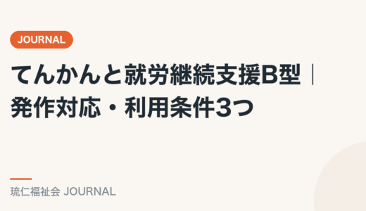 てんかんと就労継続支援B型｜発作対応・利用条件3つを精神保健福祉士が解説