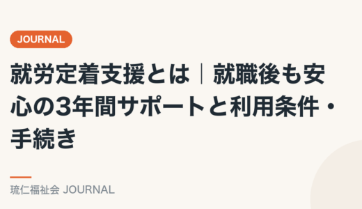 就労定着支援とは｜就職後も安心の3年間サポートと利用条件・手続きを精神保健福祉士が解説