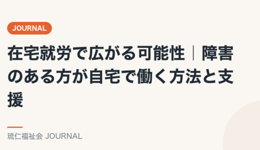 在宅就労で広がる可能性｜障害のある方が自宅で働く方法と支援を精神保健福祉士が解説