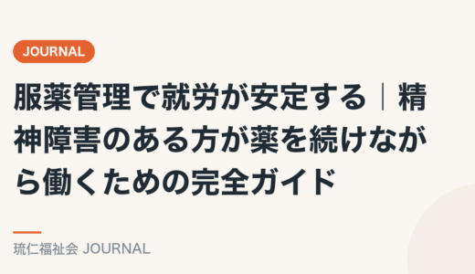 服薬管理で就労が安定する｜精神障害のある方が薬を続けながら働くための完全ガイド