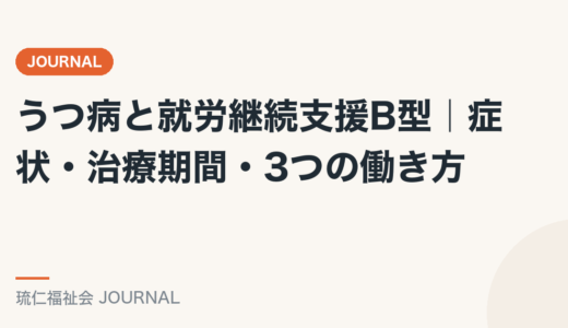 うつ病と就労継続支援B型｜症状・治療期間・3つの働き方を精神保健福祉士が解説