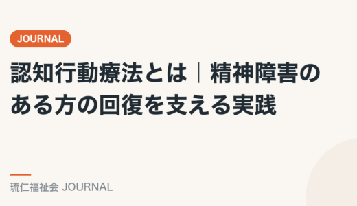 認知行動療法とは｜精神障害のある方の回復を支える実践を精神保健福祉士が解説