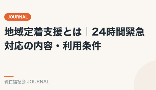 地域定着支援とは｜24時間緊急対応の内容・利用条件を精神保健福祉士が解説