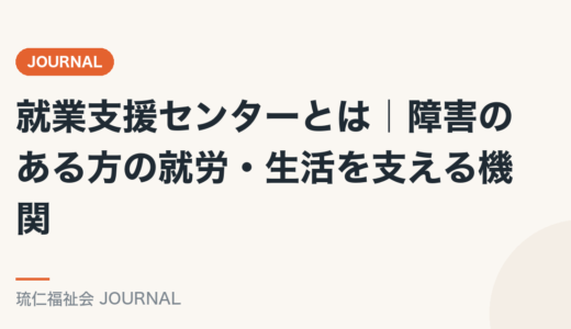 就業支援センターとは｜障害のある方の就労・生活を支える機関を精神保健福祉士が解説