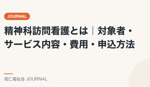 精神科訪問看護とは｜対象者・サービス内容・費用・申込方法を精神保健福祉士が解説