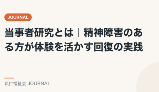当事者研究とは｜精神障害のある方が体験を活かす回復の実践を精神保健福祉士が解説